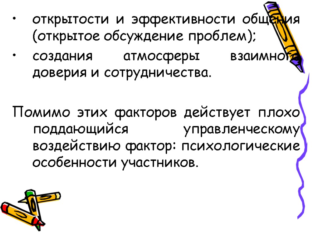 открытости и эффективности общения (открытое обсуждение проблем); создания атмосферы взаимного доверия и сотрудничества. Помимо